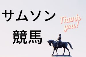 毎日放送賞スワンステークス２０２０ 過去１０年データ 予想 競馬とデータとサムソンブログ